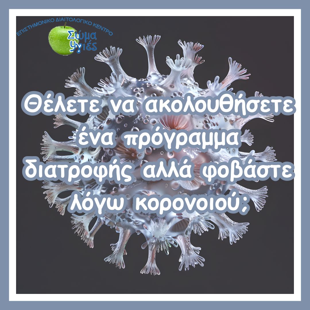 Θέλετε να ακολουθήσετε ένα πρόγραμμα διατροφής αλλά φοβάστε λόγω κορονοιού;